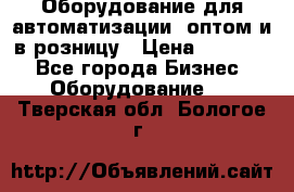 Оборудование для автоматизации, оптом и в розницу › Цена ­ 21 000 - Все города Бизнес » Оборудование   . Тверская обл.,Бологое г.